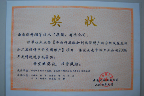 2007年，香原料及添加劑熱裂解產(chǎn)物分析及在卷煙加工及設(shè)計(jì)中的應(yīng)用推廣.jpg