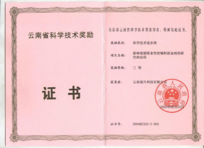 2005年，影響卷煙吸食性的輔料添加劑的研究和應(yīng)用.jpg