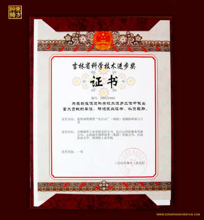 2008年，低焦油烤煙型“長(zhǎng)白山”（東方神韻）卷煙研制與開發(fā).jpg