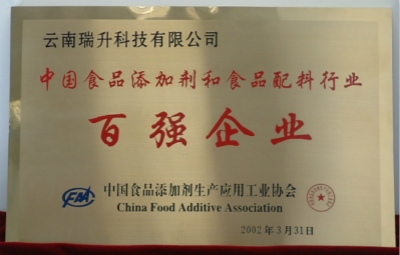 2002年，中國食品添加劑和配料行業(yè)百強企業(yè).jpg