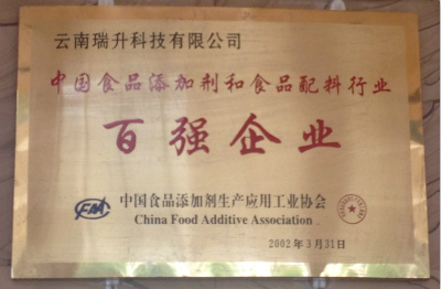 2002年，中國食品添加劑和食品配料行業(yè)百強(qiáng)企業(yè).jpg