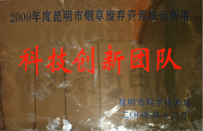 2009年，昆明市煙草廢棄資源綜合利用科技創(chuàng)新團(tuán)隊(duì).jpg