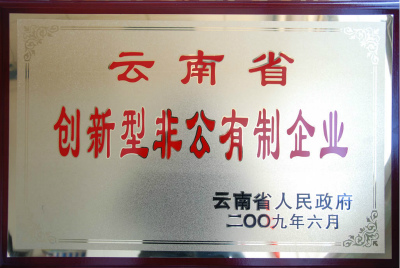 2009年，云南省創(chuàng)新型非公有制企業(yè).jpg