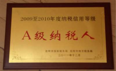 2011年，2009-2010年度納稅信用等級A級納稅人.jpg