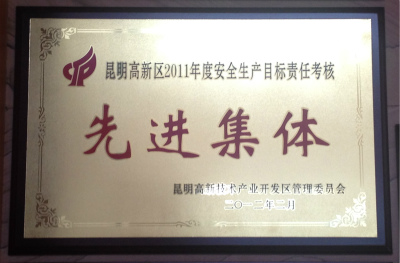 2012年，昆明高新區(qū)2011年度安全生產(chǎn)目標(biāo)責(zé)任考核先進(jìn)集體.jpg