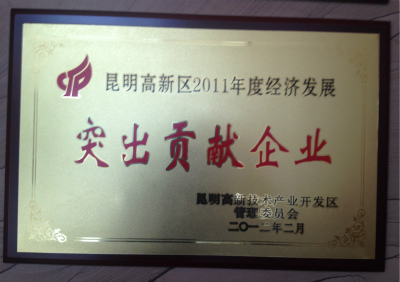 2012年，昆明高新區(qū)2011年度經(jīng)濟(jì)發(fā)展突出貢獻(xiàn)企業(yè).jpg