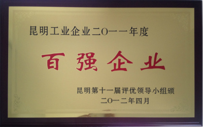 2012年，昆明工業(yè)企業(yè)2011年度百強(qiáng)企業(yè).jpg