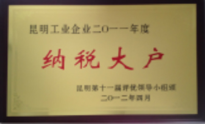 2012年，昆明工業(yè)企業(yè)2011年納稅大戶.jpg