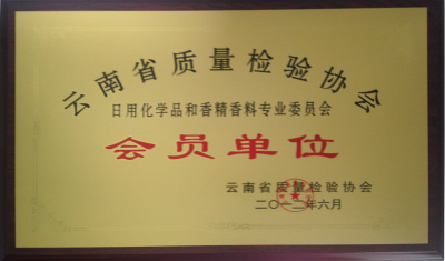 2012年，云南省質(zhì)量檢驗(yàn)協(xié)會會員單位.jpg