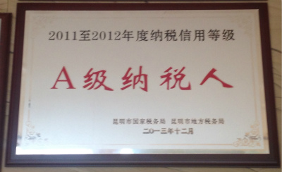 2013年，2011-2012年度納稅信用等級A級納稅人.jpg