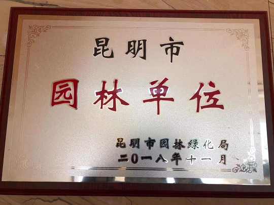 昆明市園林單位.png