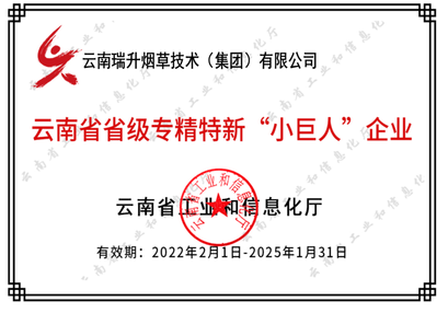 云南省省級專精特新“小巨人”企業(yè).png